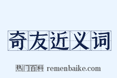 奇友近义词是什么意思的图片